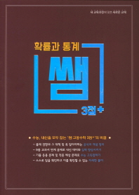 쌤 시리즈 3점+ 고등 확률과 통계(2019)